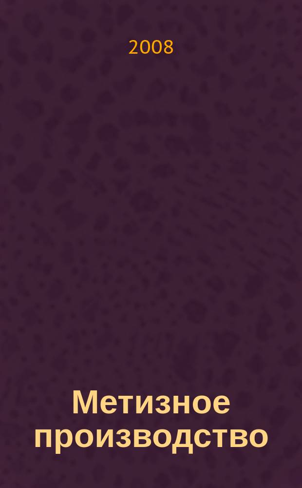 Метизное производство : тематическая подборка по актуальным проблемам технологий метизного производства. 2008, вып. 3