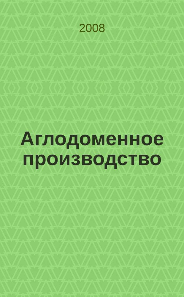 Аглодоменное производство : тематическая подборка по актуальным проблемам технологий доменного производства. 2008, вып. 9