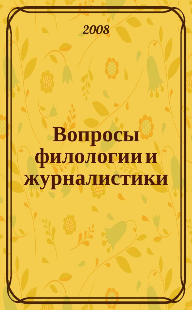 Вопросы филологии и журналистики : сборник статей