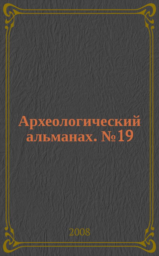 Археологический альманах. № 19