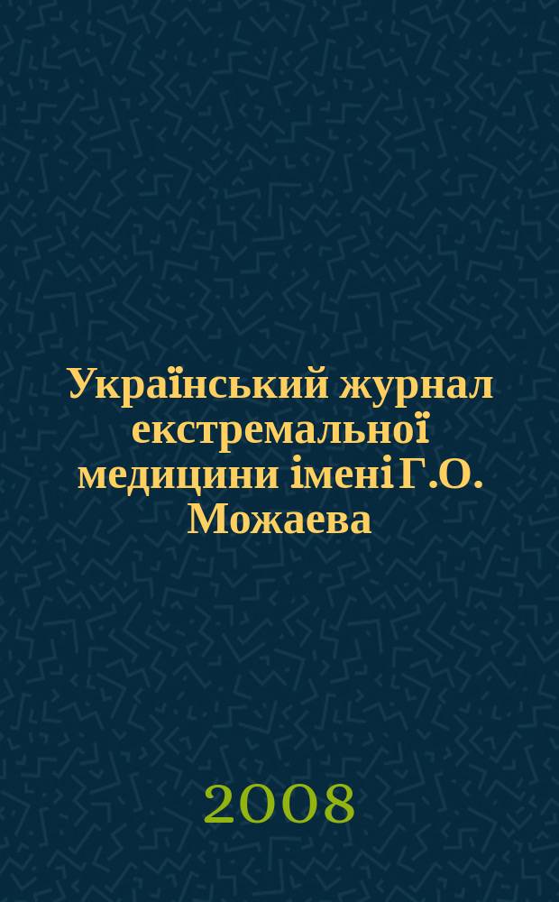 Украïнський журнал екстремальноï медицини iменi Г.О. Можаева : всеукраïнський науково-медичний журнал. Т. 9, № 3