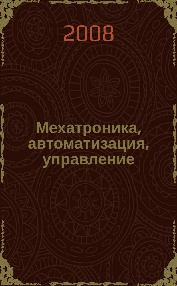 Мехатроника, автоматизация, управление : Теорет. и прикл. науч.-техн. журн. 2008, № 10 (91)