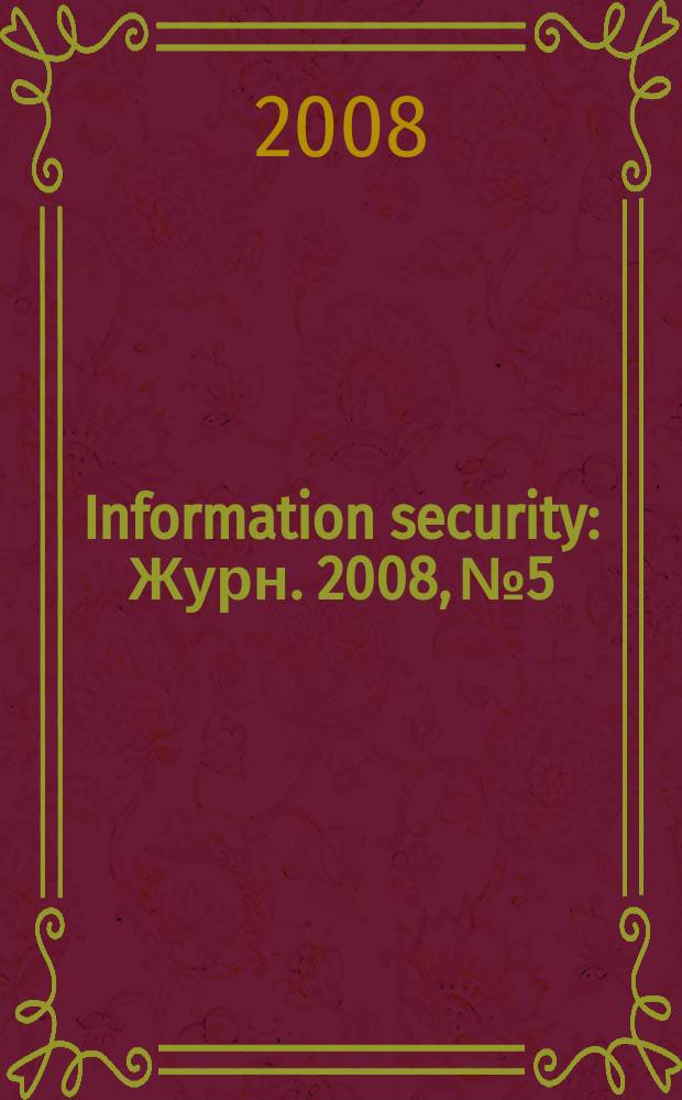 Information security : Журн. 2008, № 5