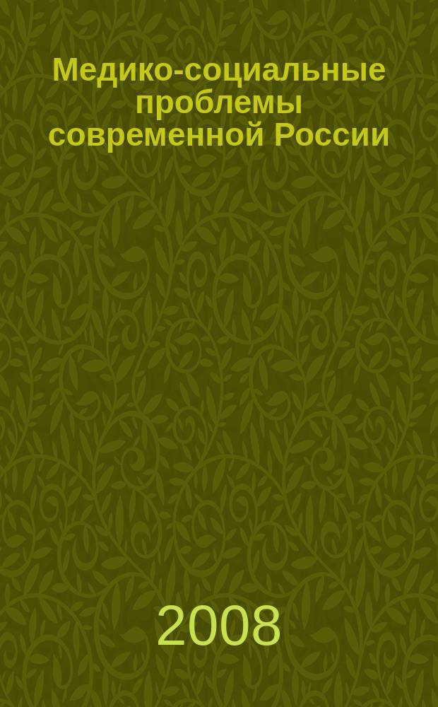 Медико-социальные проблемы современной России : сборник научных статей по теоретическим аспектам и технологиям повышения качества жизни населения в Российской Федерации. Вып. 3