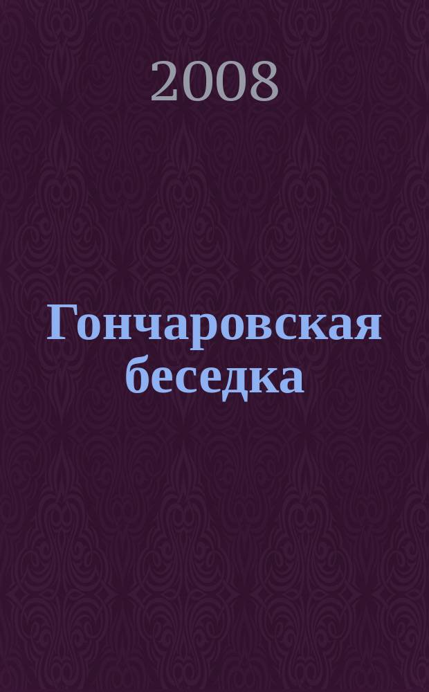 Гончаровская беседка : литературно-публицистический альманах. Вып. 2
