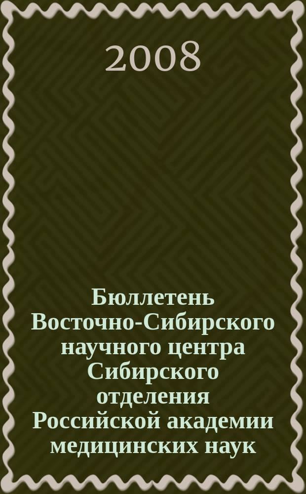 Бюллетень Восточно-Сибирского научного центра Сибирского отделения Российской академии медицинских наук. 2008, № 1 (59)