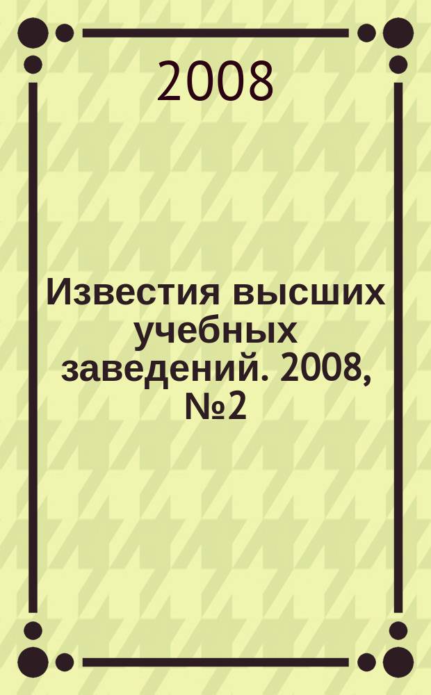 Известия высших учебных заведений. 2008, № 2 (306)