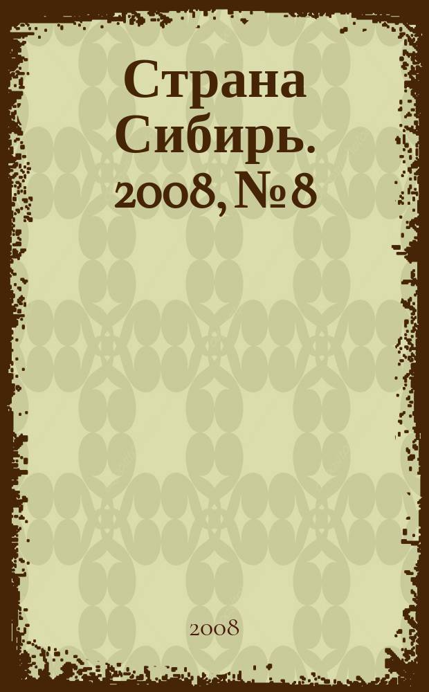Страна Сибирь. 2008, № 8/9 (16/17)