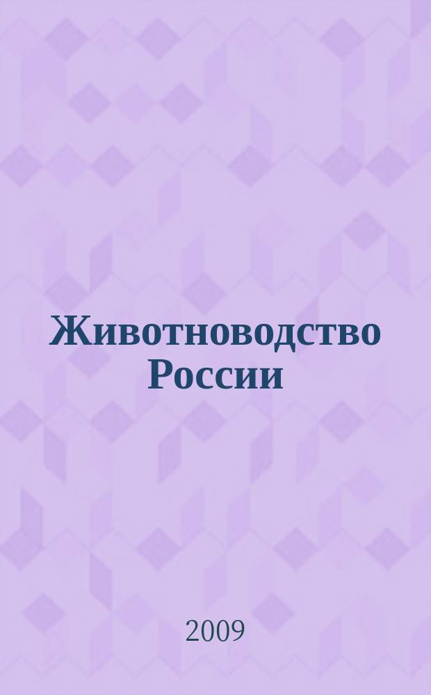 Животноводство России : Ежемес. журн. для специалистов АПК. 2009, № 1