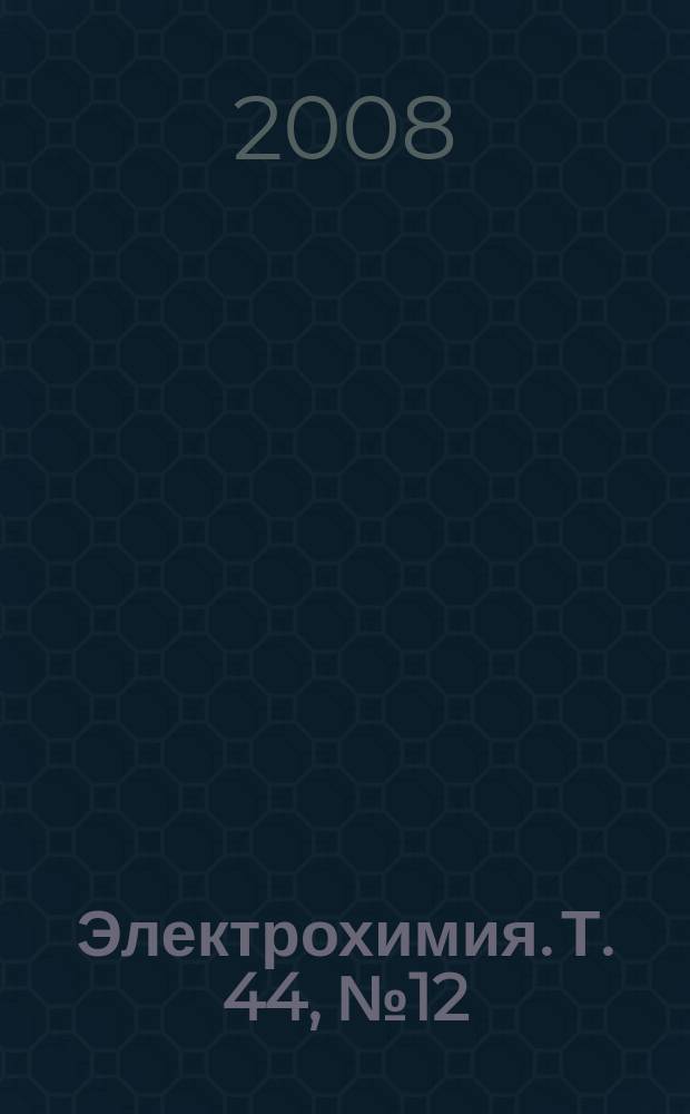 Электрохимия. Т. 44, № 12
