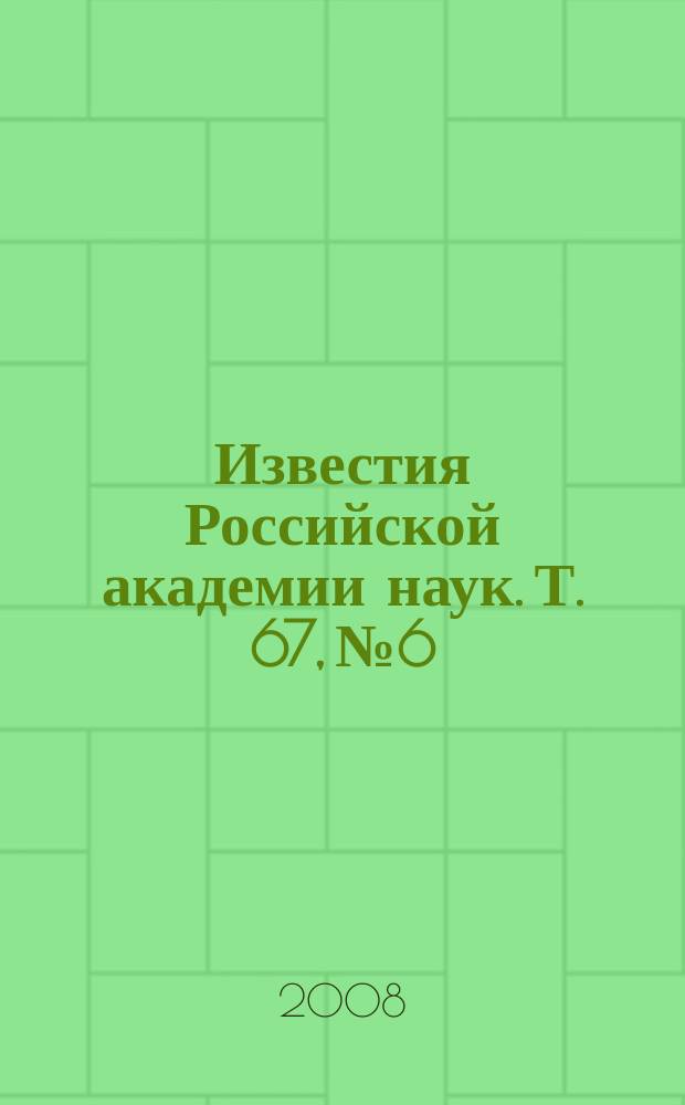 Известия Российской академии наук. Т. 67, № 6