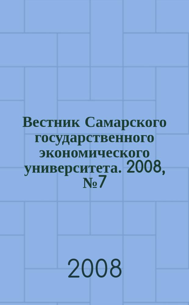 Вестник Самарского государственного экономического университета. 2008, № 7 (45)