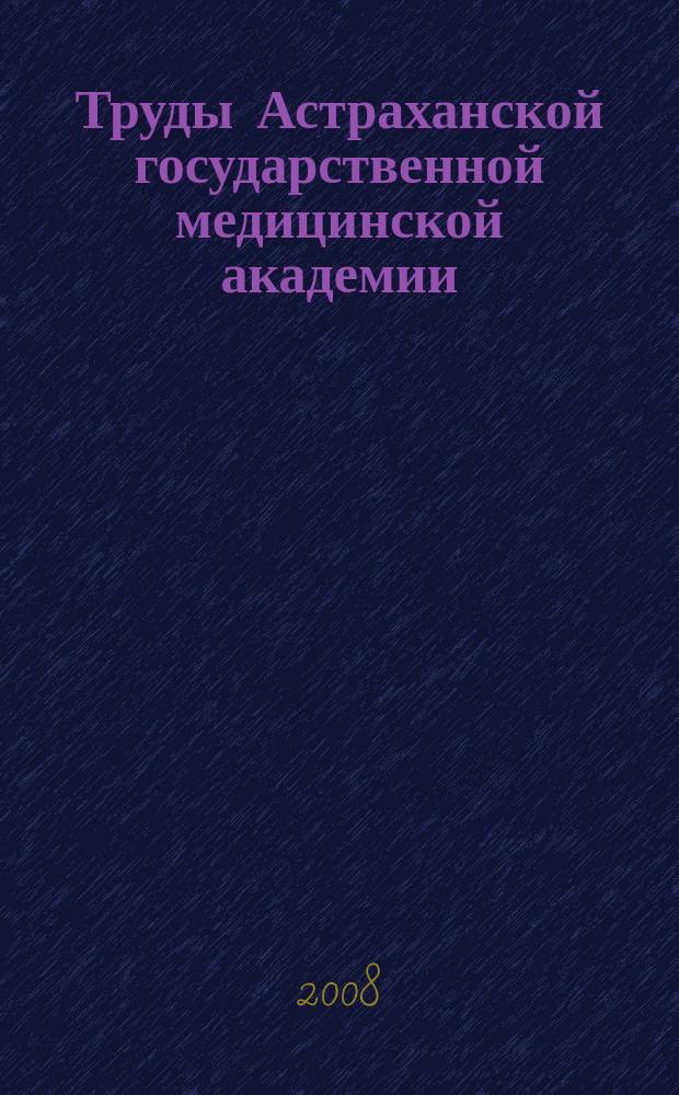 Труды Астраханской государственной медицинской академии : По основным науч. направлениям. Т. 37 (61) : Актуальные вопросы современной медицины