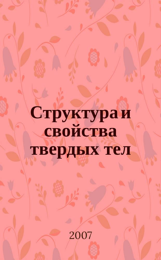 Структура и свойства твердых тел : сборник научных трудов учащихся физико-математических классов средних школ г. Нижнего Новгорода, студентов, аспирантов и молодых ученых физического факультета ННГУ и НИФТИ. Вып. 11