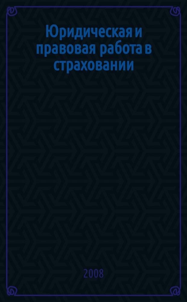 Юридическая и правовая работа в страховании : методический журнал. 2008, № 3 (15)