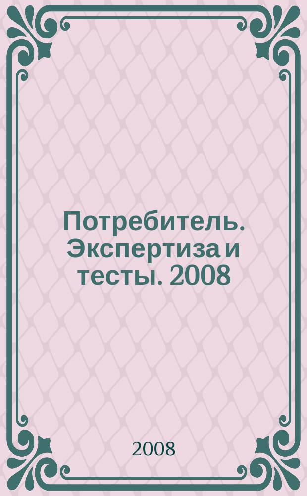 Потребитель. Экспертиза и тесты. 2008/09, № 14 : Автодела