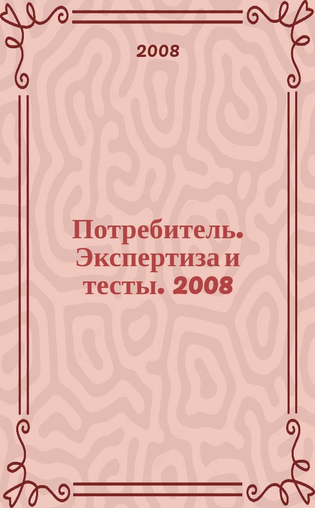 Потребитель. Экспертиза и тесты. 2008/09, № 22 : GardenTools. Садовая техника