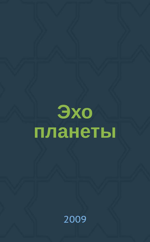 Эхо планеты : Обществ.-полит. ил. еженедельник Изд. ТАСС и Союза журналистов СССР. 2009, № 1/2 (1072/1073)