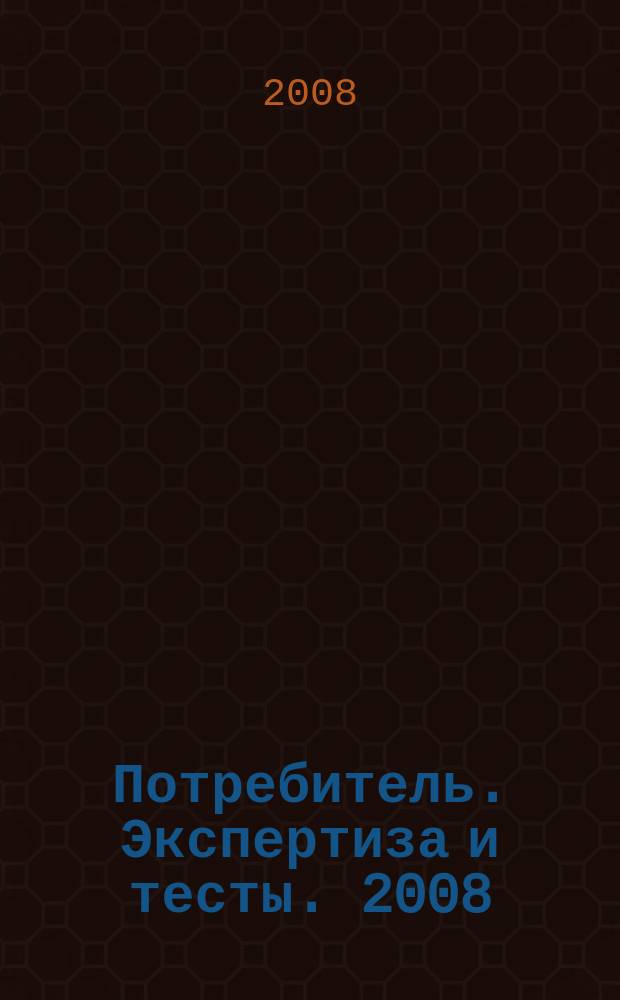 Потребитель. Экспертиза и тесты. 2008/09, № 15 : Video & audio