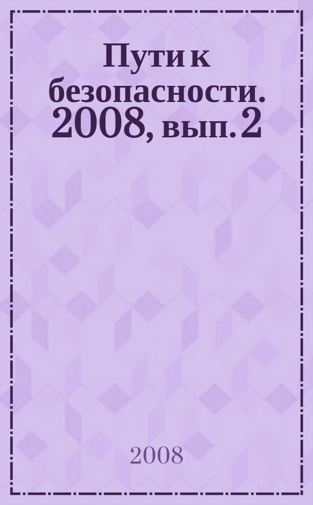 Пути к безопасности. 2008, вып. 2 (35)