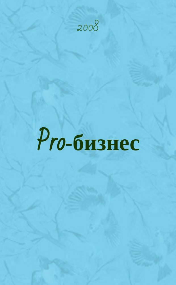 Pro-бизнес