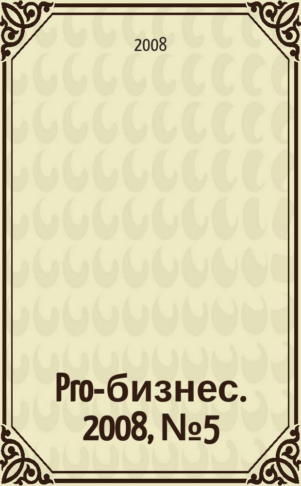 Pro-бизнес. 2008, № 5 (9)