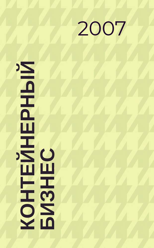 Контейнерный бизнес : деловой журнал. 2007, № 2 (8)