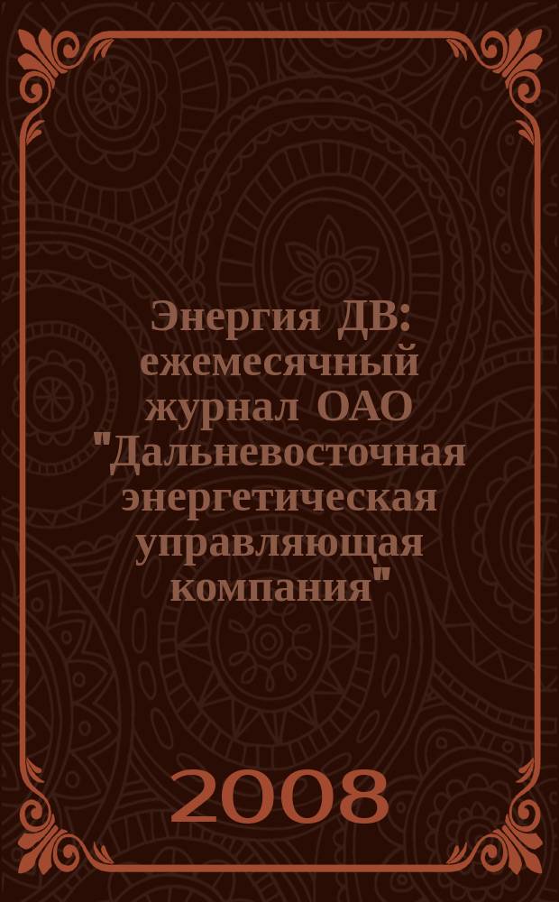 Энергия ДВ : ежемесячный журнал ОАО "Дальневосточная энергетическая управляющая компания". 2008, № 7 (28)