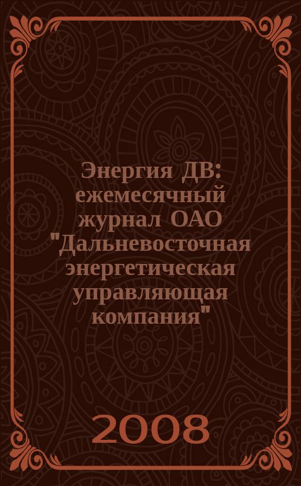 Энергия ДВ : ежемесячный журнал ОАО "Дальневосточная энергетическая управляющая компания". 2008, № 7 (28)