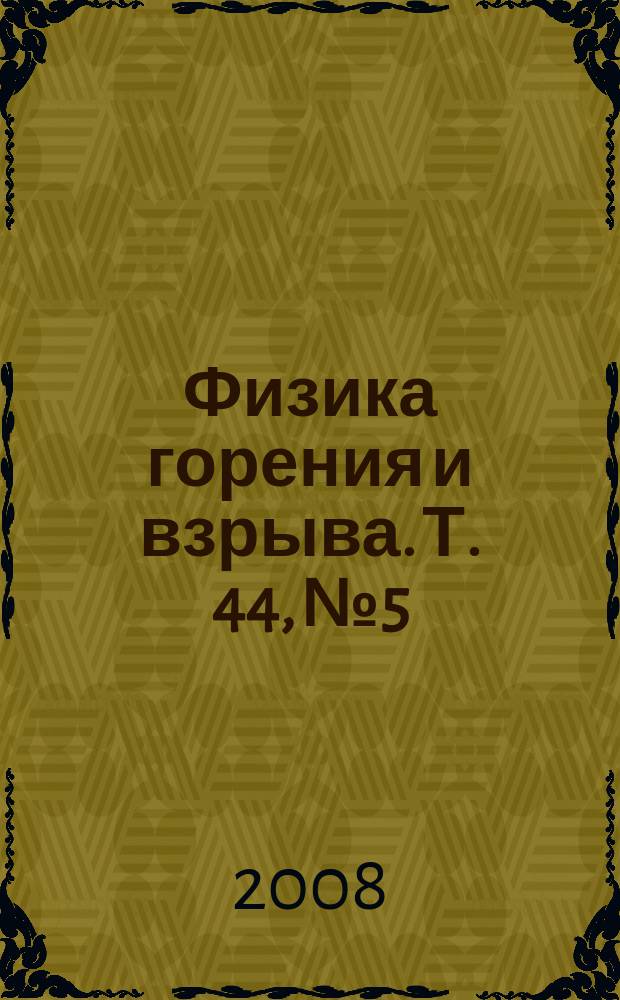Физика горения и взрыва. Т. 44, № 5