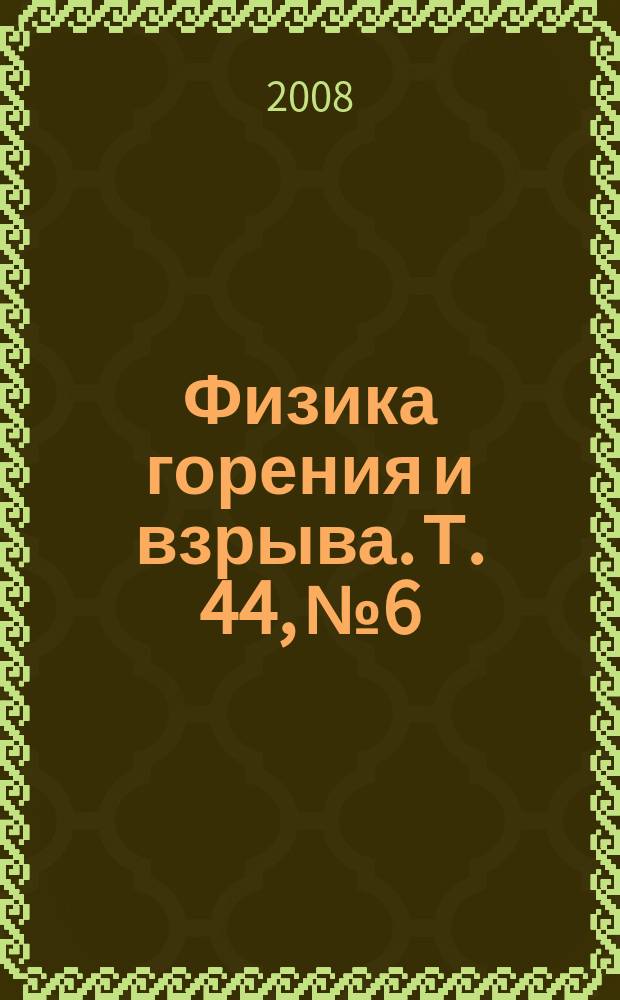Физика горения и взрыва. Т. 44, № 6