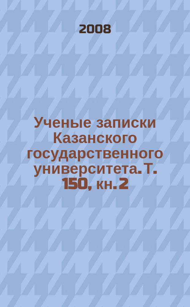 Ученые записки Казанского государственного университета. Т. 150, кн. 2