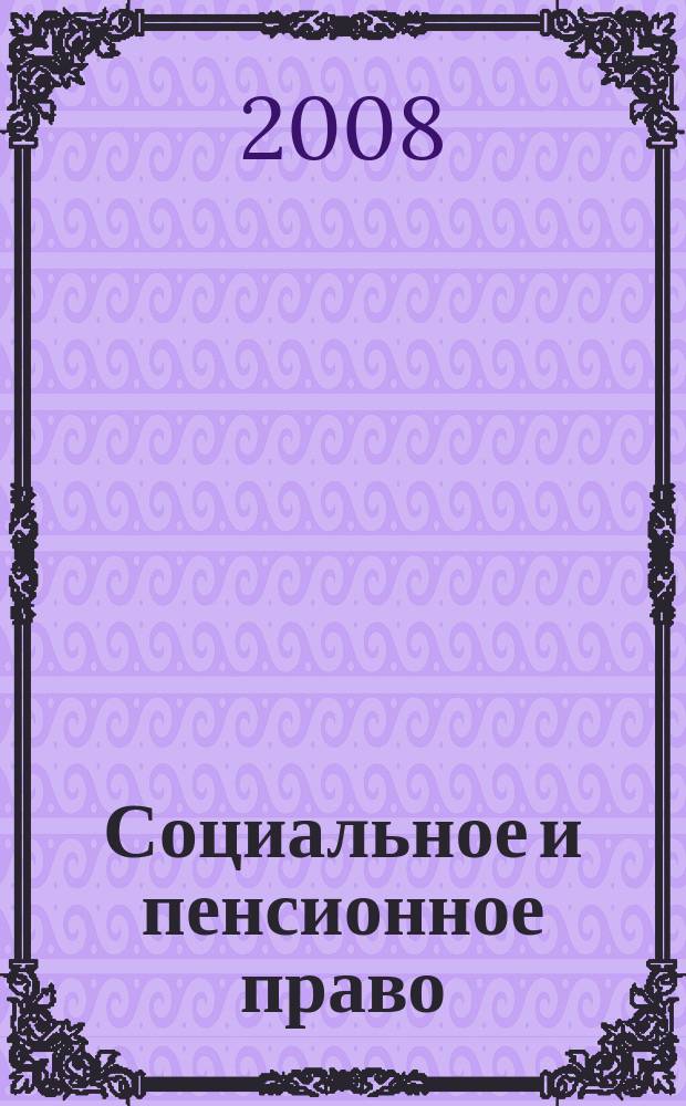 Социальное и пенсионное право : научно-практическое и информационное издание научно-практический журнал. 2008, № 3