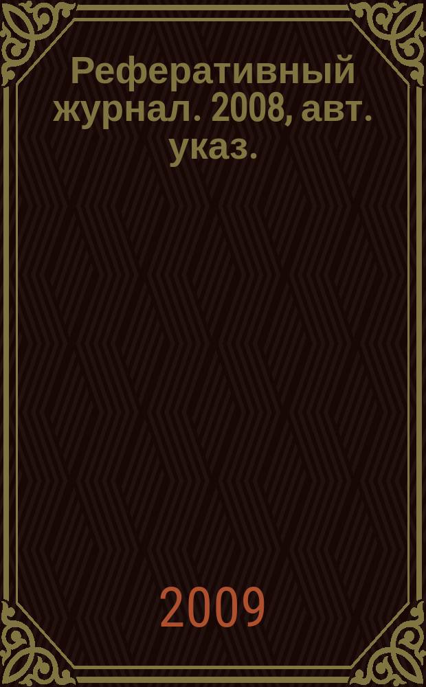 Реферативный журнал. 2008, авт. указ.