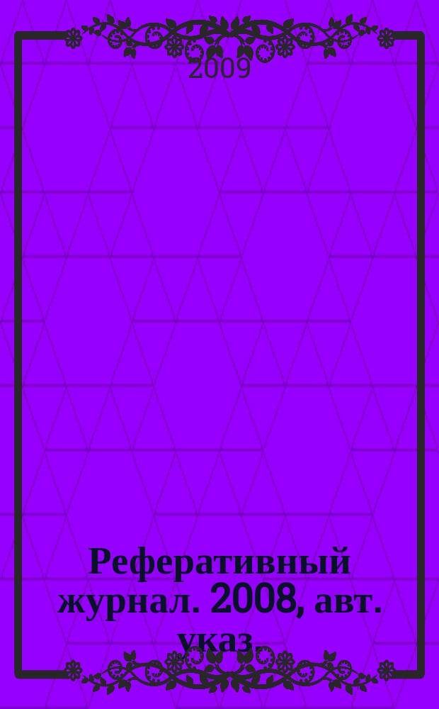 Реферативный журнал. 2008, авт. указ.