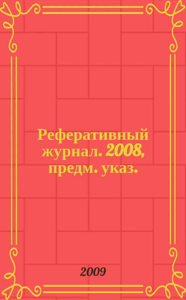 Реферативный журнал. 2008, предм. указ.
