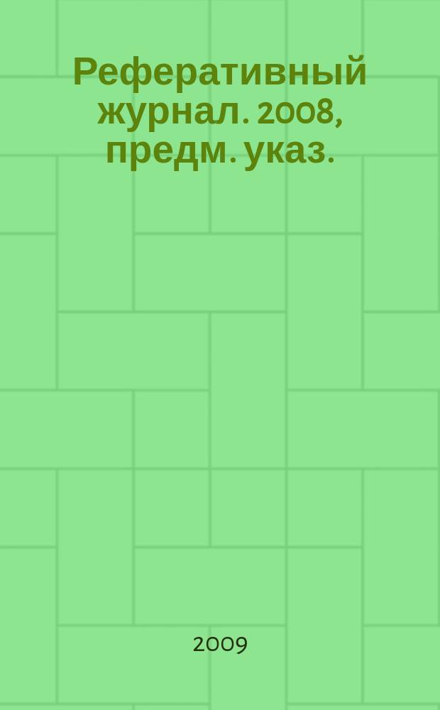 Реферативный журнал. 2008, предм. указ.