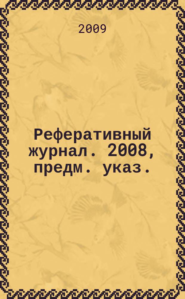 Реферативный журнал. 2008, предм. указ.