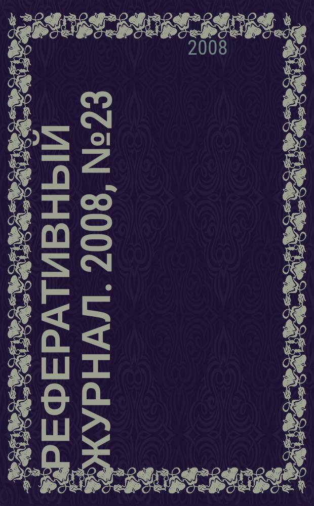Реферативный журнал. 2008, № 23
