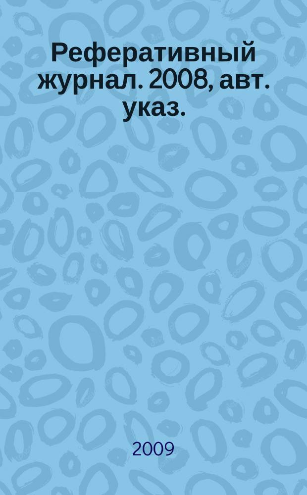 Реферативный журнал. 2008, авт. указ.