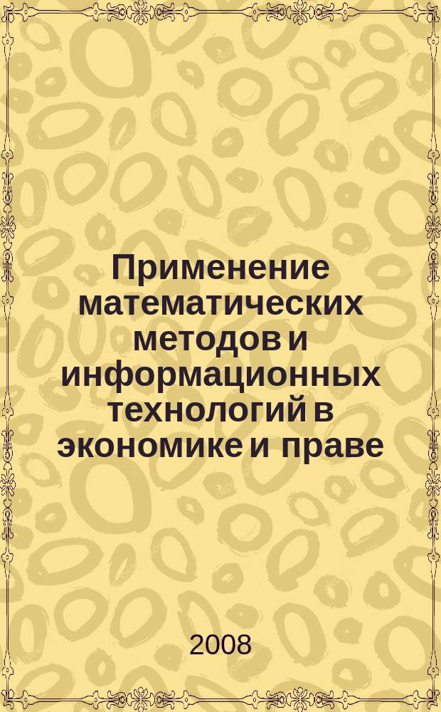 Применение математических методов и информационных технологий в экономике и праве : сборник научных трудов. Вып. 7