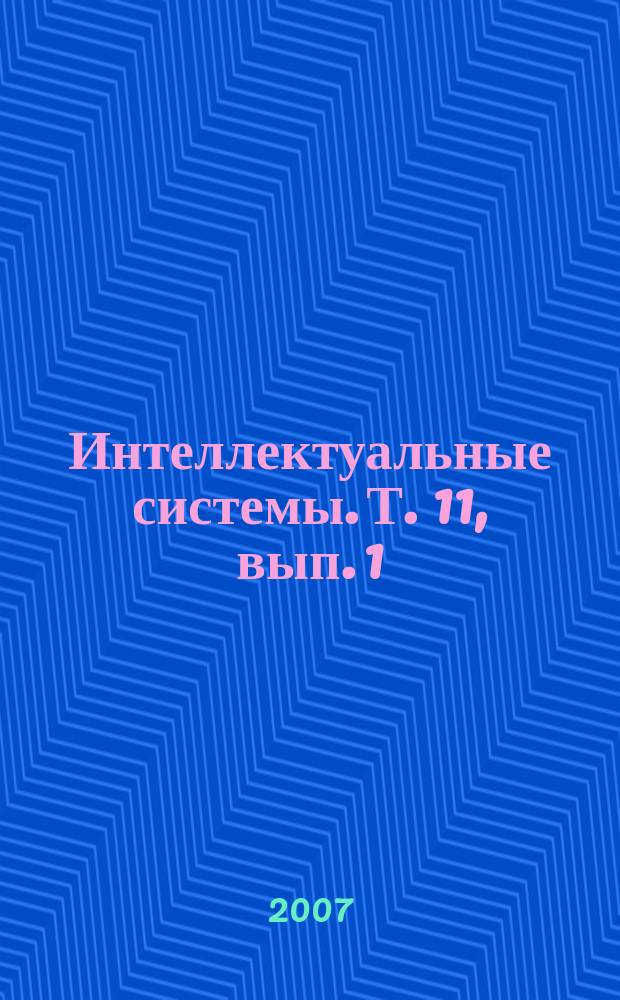Интеллектуальные системы. Т. 11, вып. 1/4