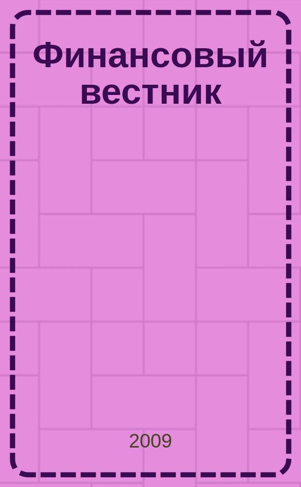 Финансовый вестник : Финансы, налоги, страхование. 2009, № 1