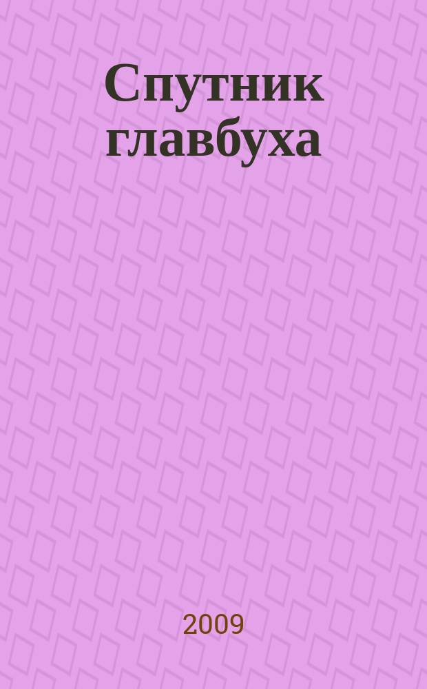Спутник главбуха : московское приложение к журналу "Главбух". 2009, 1