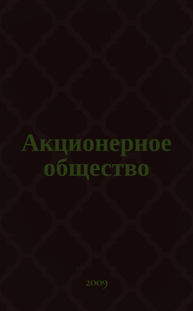 Акционерное общество : Вопр. корпоратив. упр. 2009, № 1 (56)