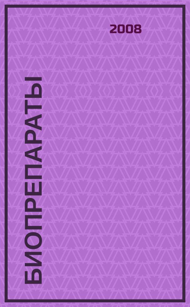 БИОпрепараты : профилактика, диагностика, лечение научно-практический журнал. 2008, № 4 (32)