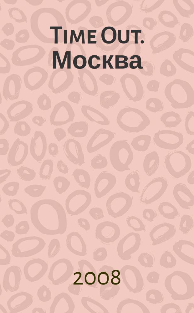 Time Out. Москва : путеводитель по личному времени. 2008/2009, № 51/1 (212)