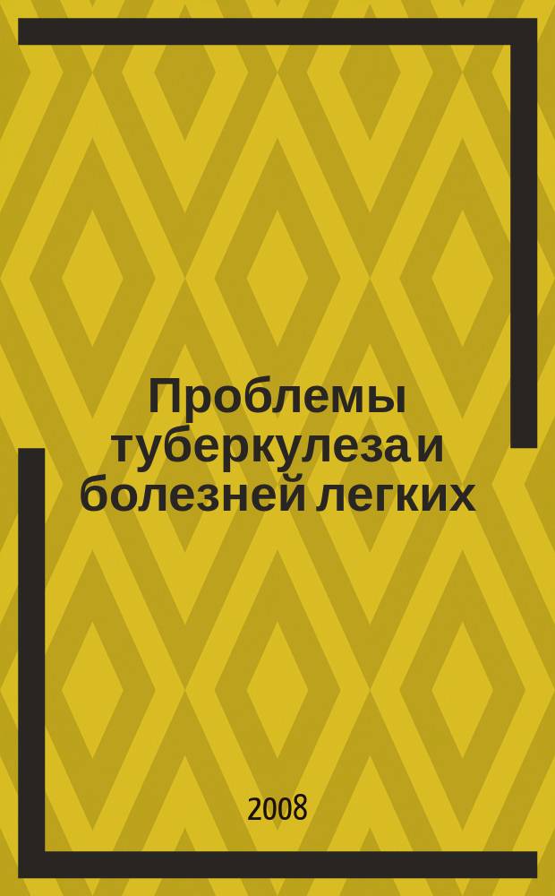 Проблемы туберкулеза и болезней легких : Ежемес. науч.-практ. журн. 2008, № 9