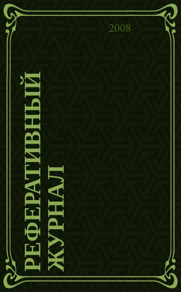 Реферативный журнал : Отд. вып. 2008, № 12