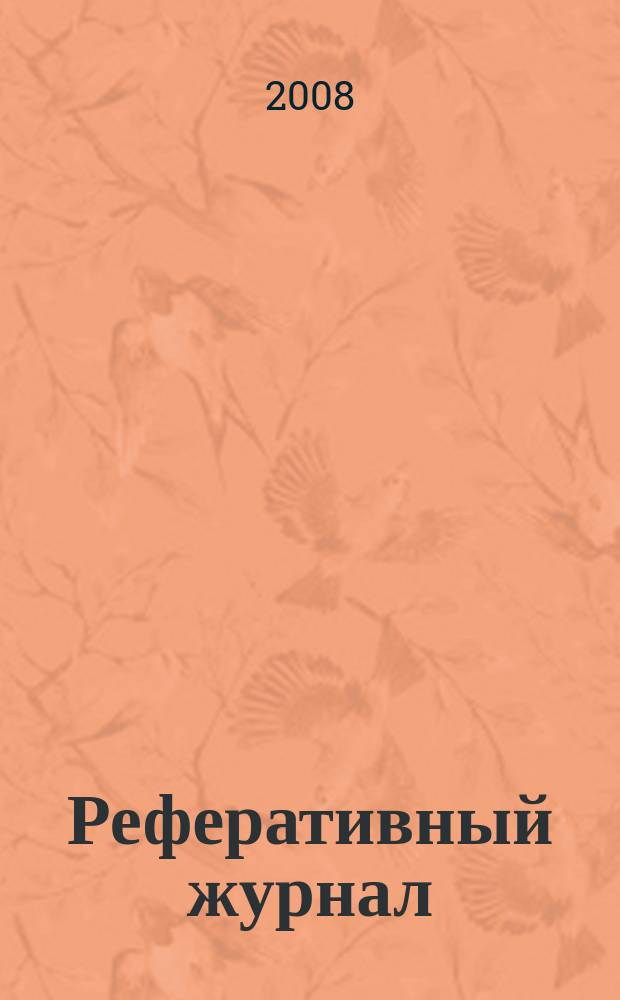 Реферативный журнал : Отд. вып. 2008, № 12